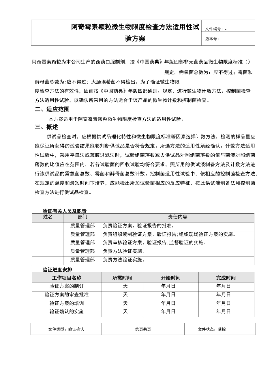 阿奇霉素颗粒微生物限度检查方法适用性试验方案_第3页