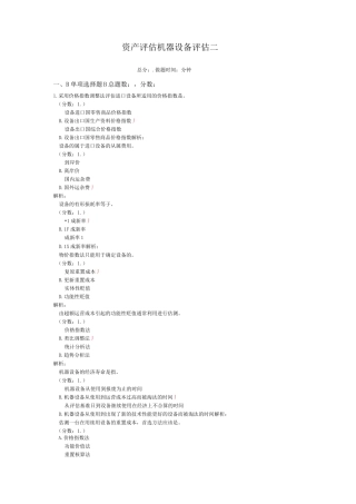 资产评估-机器设备评估(二)