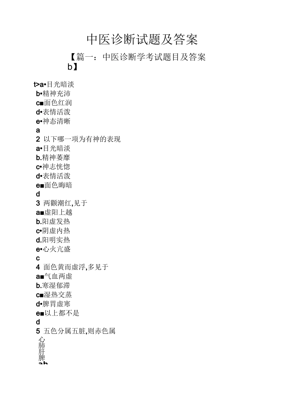 中医诊断试题及答案_第1页