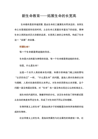 新生命教育——拓展生命的长宽高
