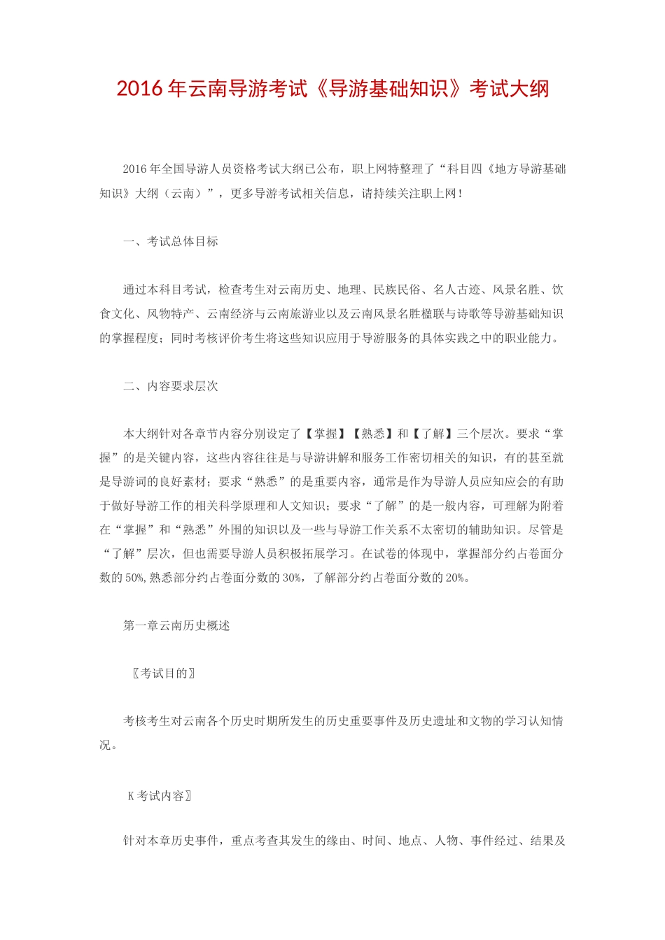 云南导游考试《导游基础知识》考试大纲_第1页
