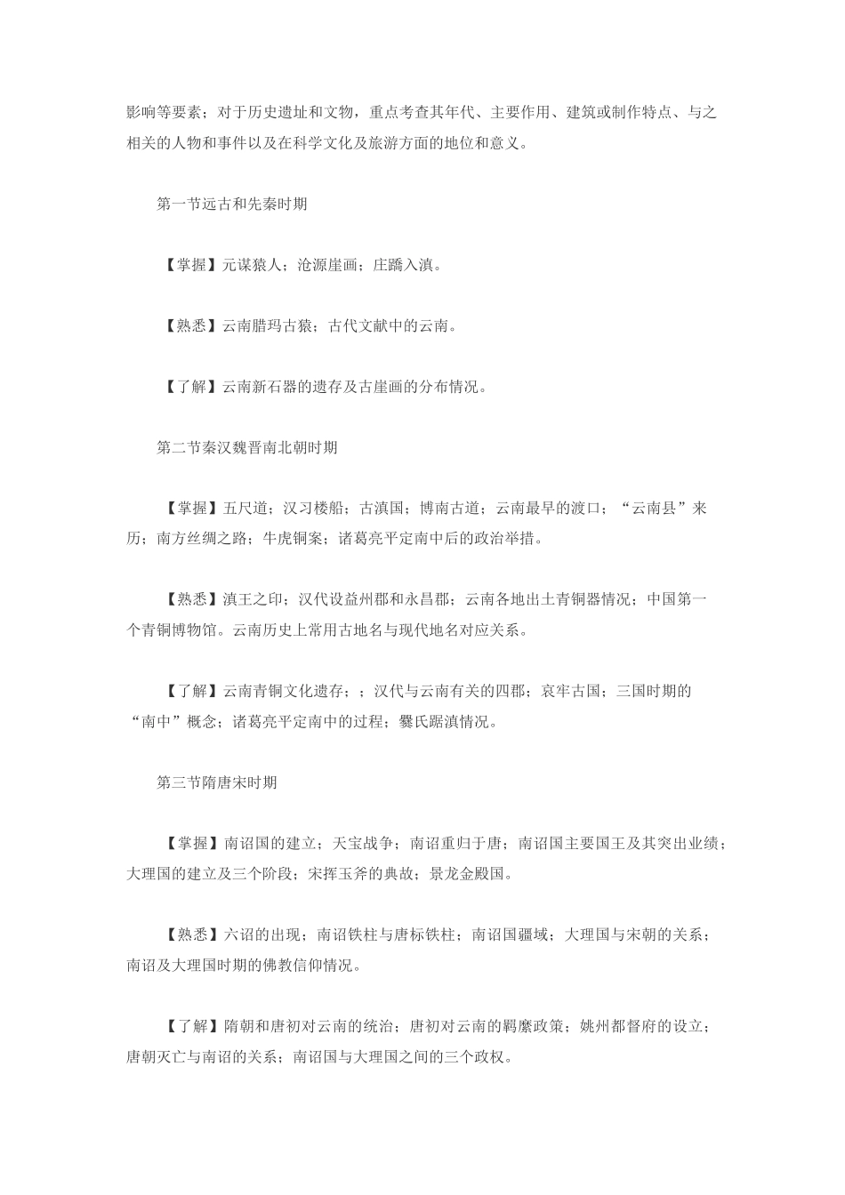 云南导游考试《导游基础知识》考试大纲_第2页