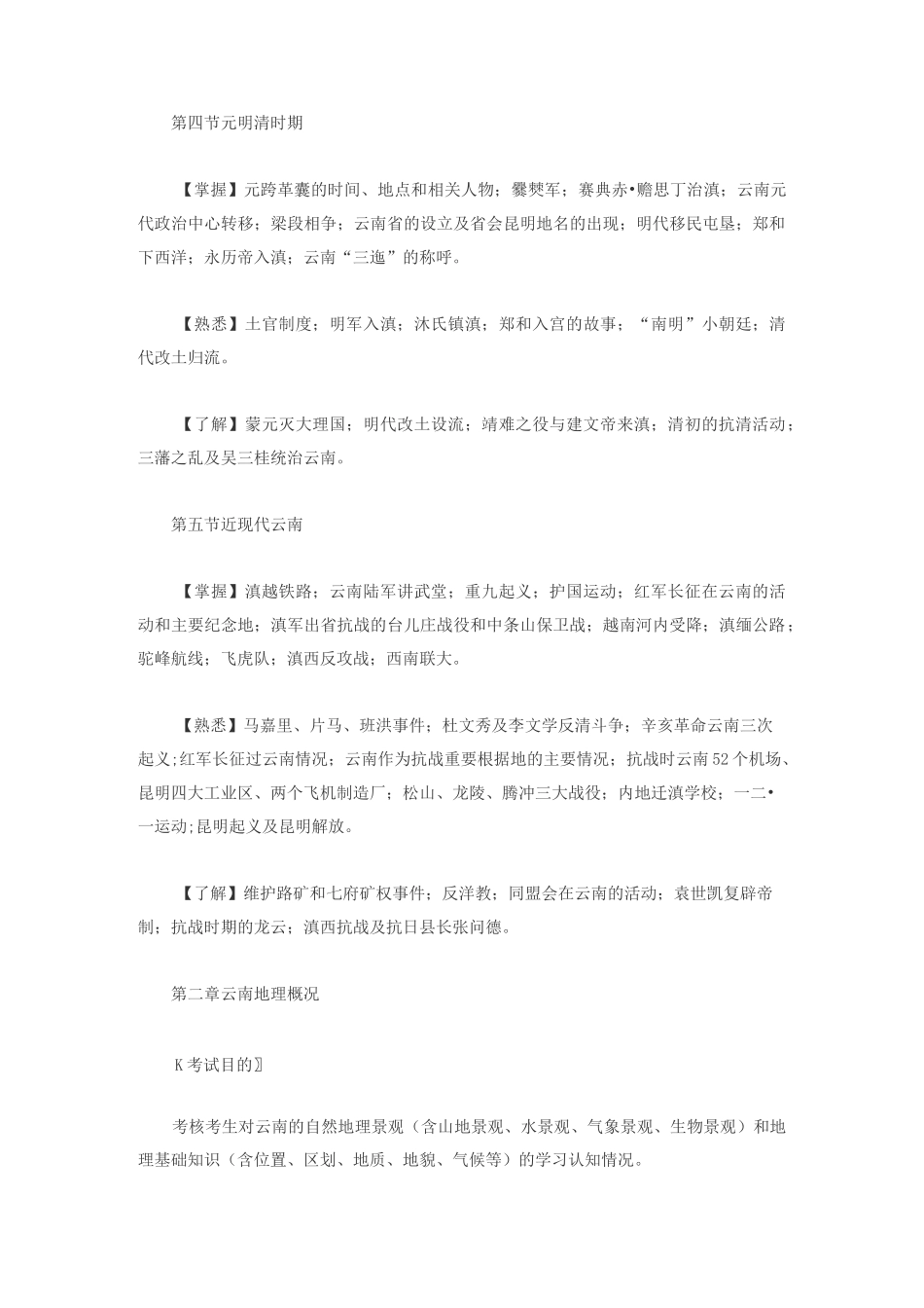 云南导游考试《导游基础知识》考试大纲_第3页