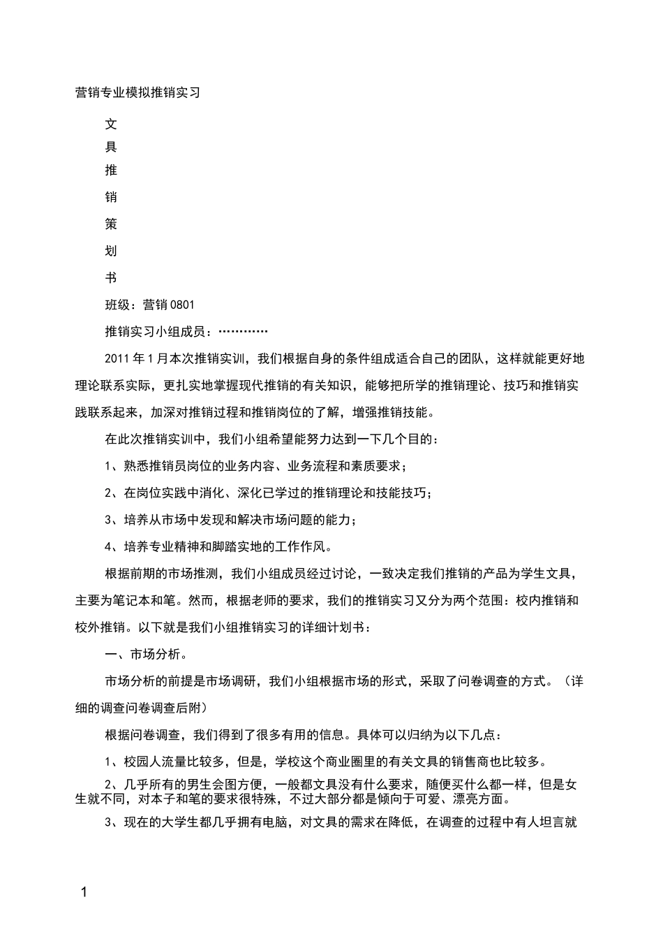 文具店促销方案_第1页