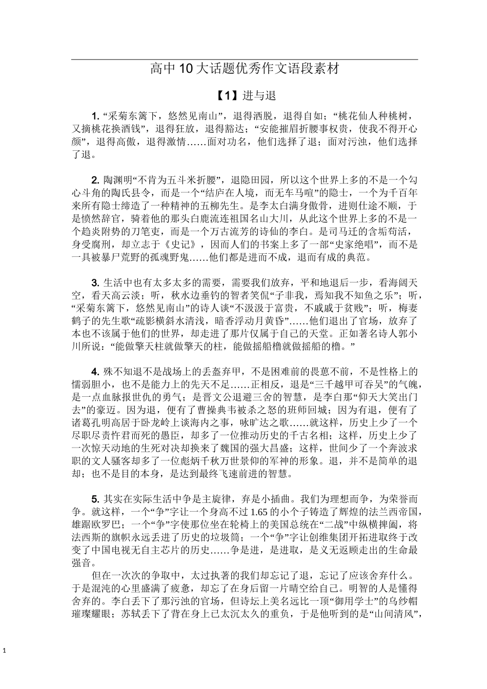 高中10大话题优秀作文语段素材_第1页