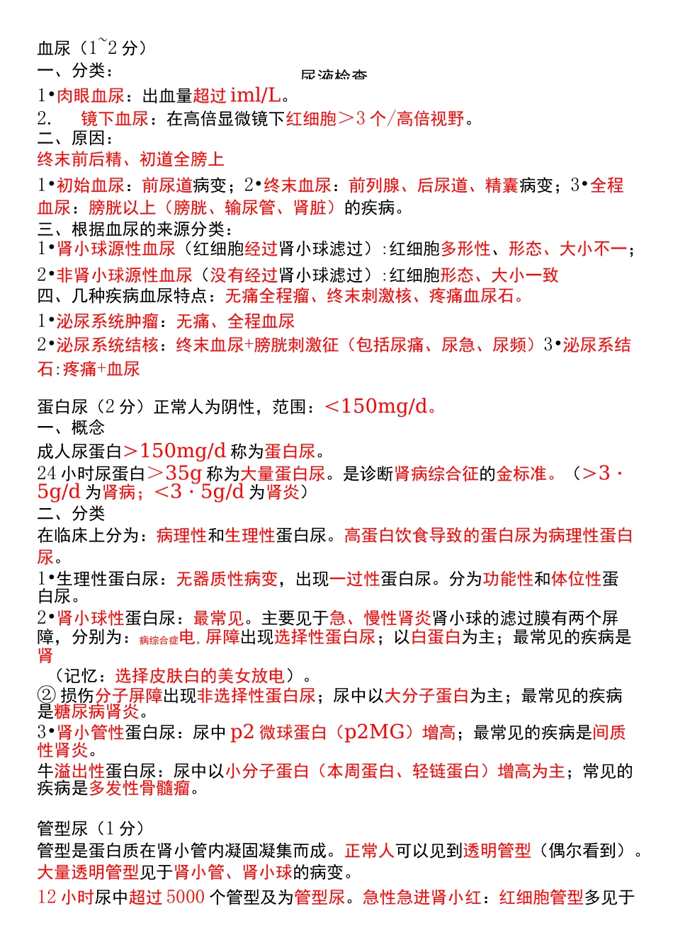 医学笔记-泌尿系统_第2页