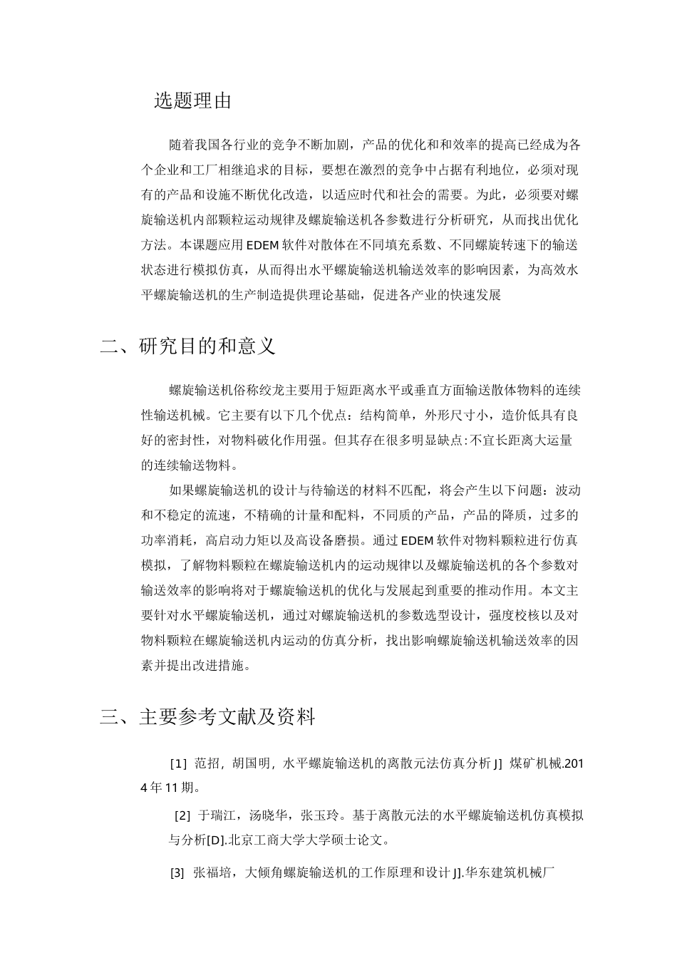 螺旋输送机开题报告_第1页