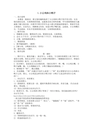 小公鸡和小鸭子公开课教案教学设计课件