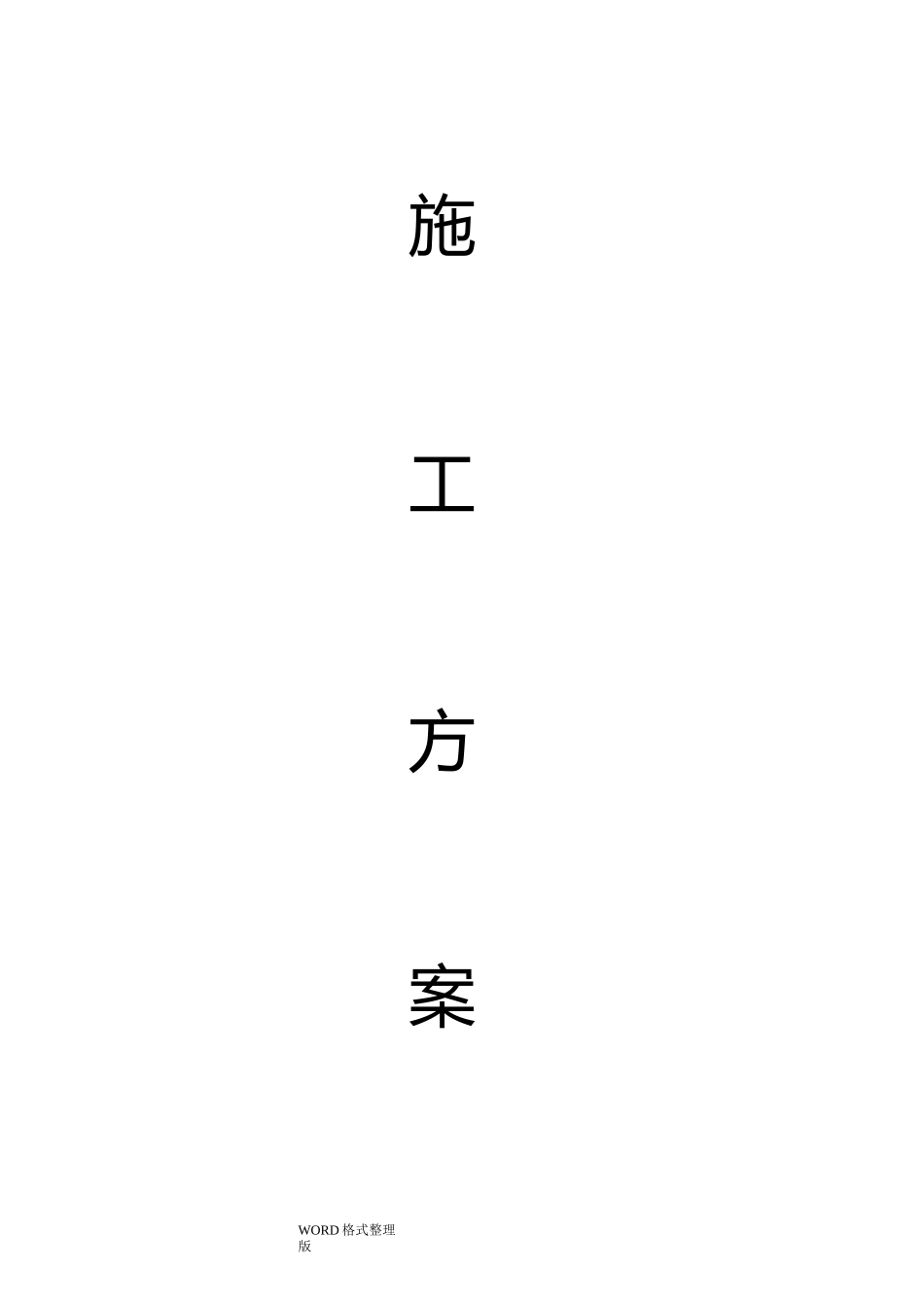 风管保温工程施工方案_第1页