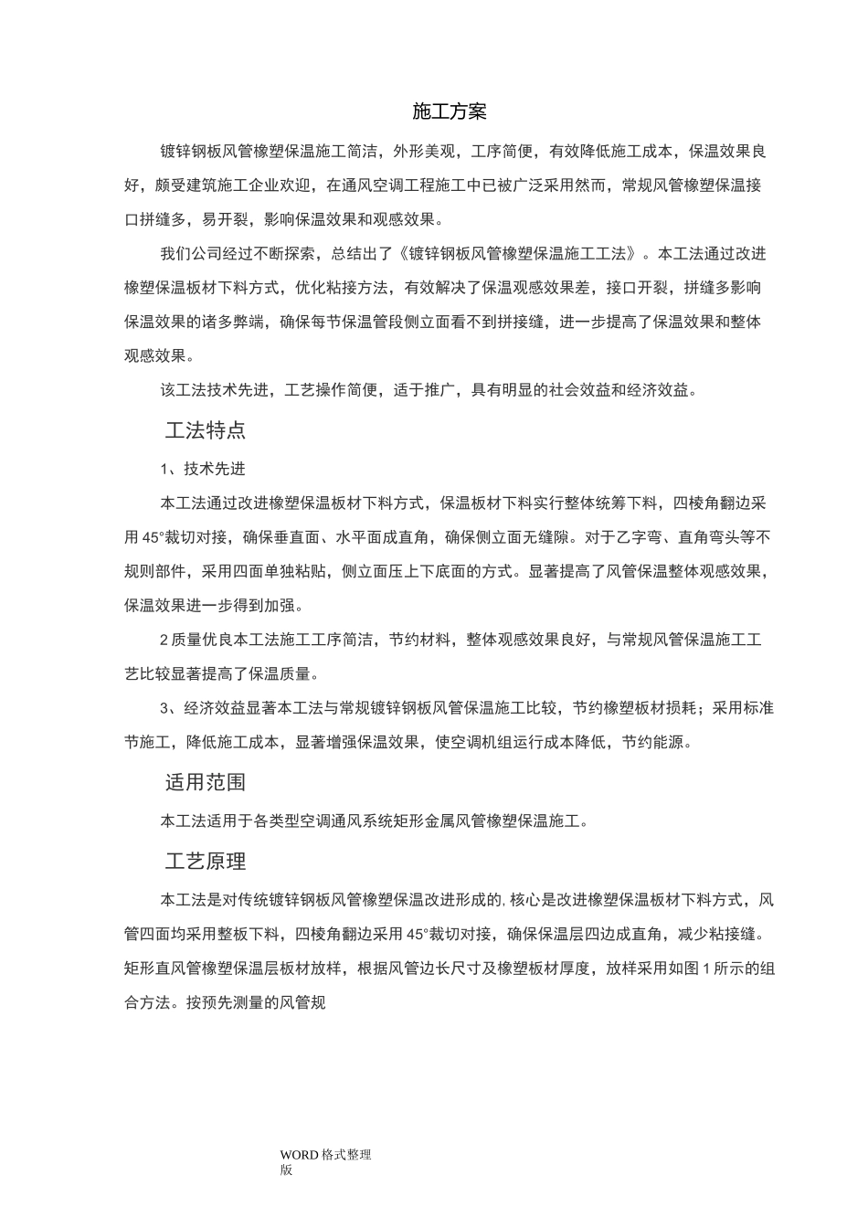 风管保温工程施工方案_第2页