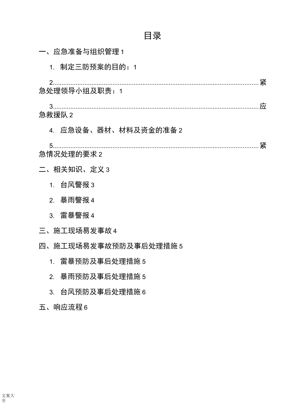 防雷、暴雨及台风应急预案_第1页