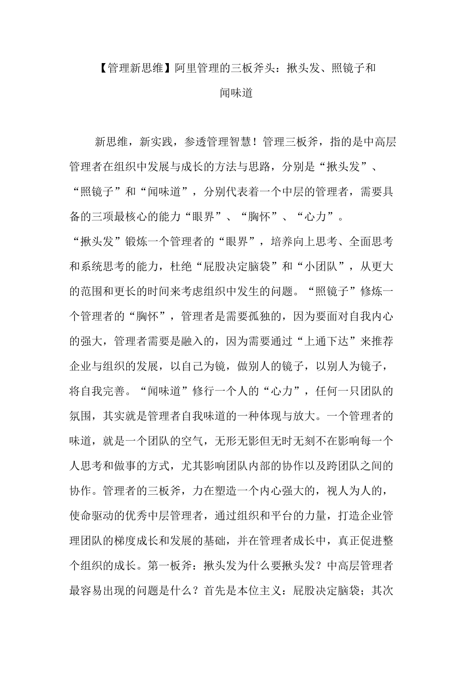 【管理新思维】阿里管理的三板斧头：揪头发照镜子和闻味道_第1页