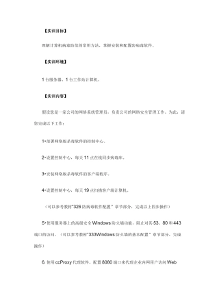 理解计算机病毒防范的常用方法,掌握安装和配置防病毒软件。