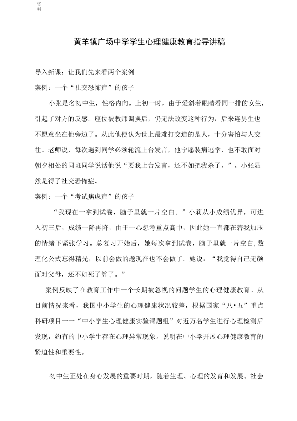 中学生心理健康教育指导讲稿_第1页