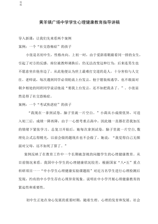 中学生心理健康教育指导讲稿