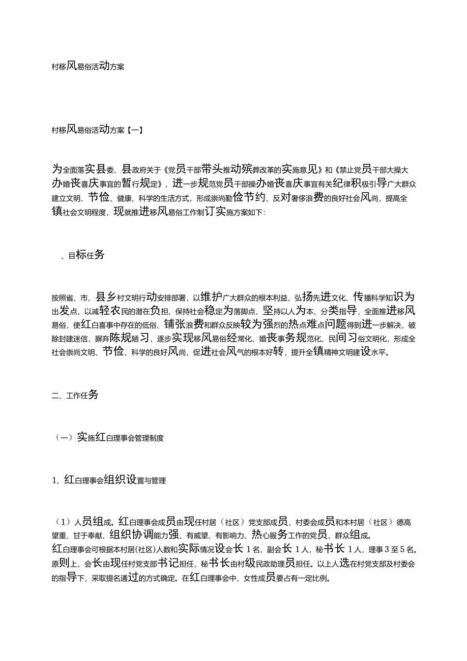 村移风易俗活动方案_第1页