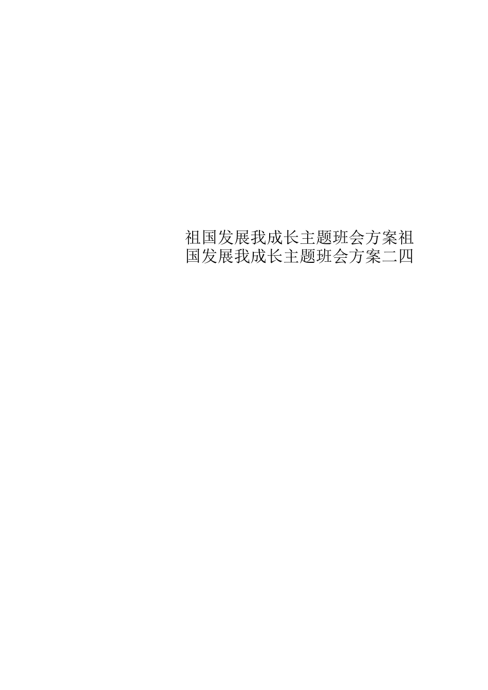 祖国发展我成长主题班会方案_第1页
