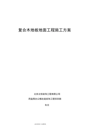 复合木地板地面工程施工组织方案