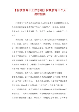 【村扶贫专干工作总结】 村扶贫专干个人述职报告