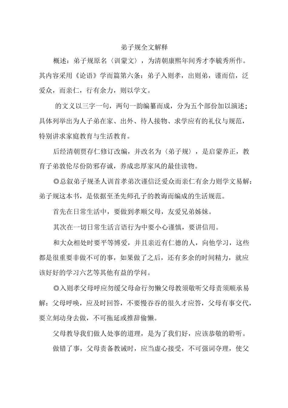 弟子规全文解释_第1页