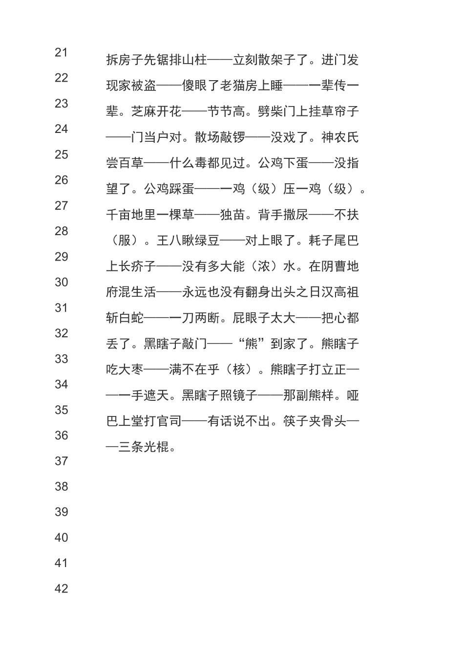 东北俏皮话 歇后语精选_第2页