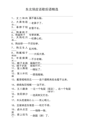 东北俏皮话 歇后语精选