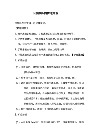 下肢静脉曲张的护理