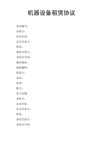 机器设备租赁协议