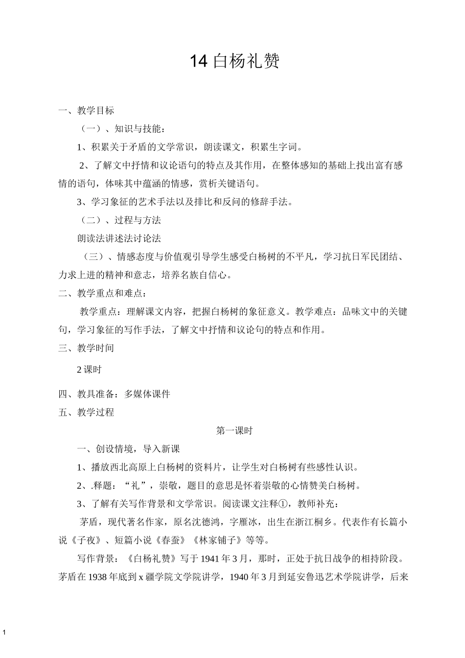 白杨礼赞  优秀教学设计_第1页