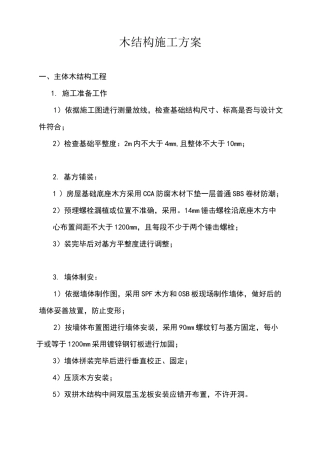 木结构施工方案