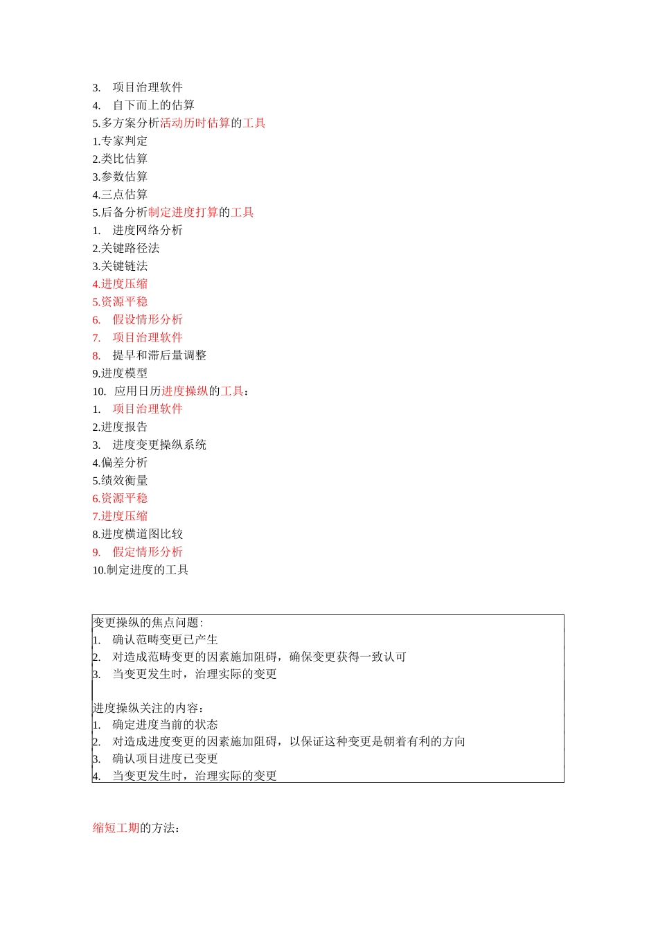 系统集成项目管理工程师重点背诵_第3页