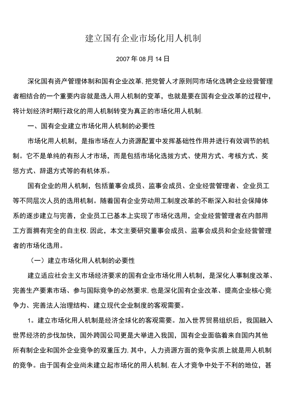 建立国有企业市场化用人机制_第1页