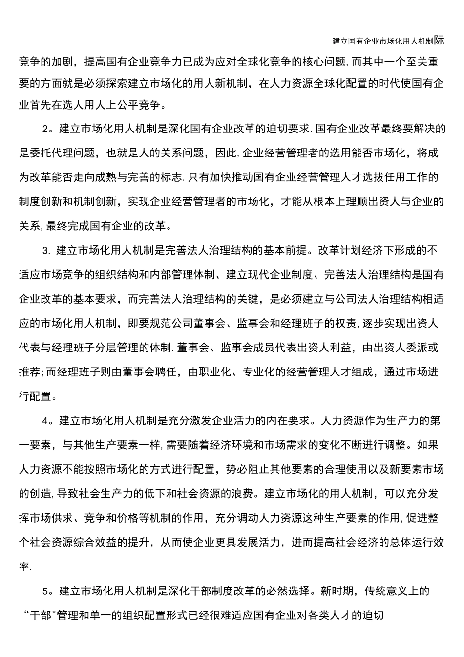 建立国有企业市场化用人机制_第3页