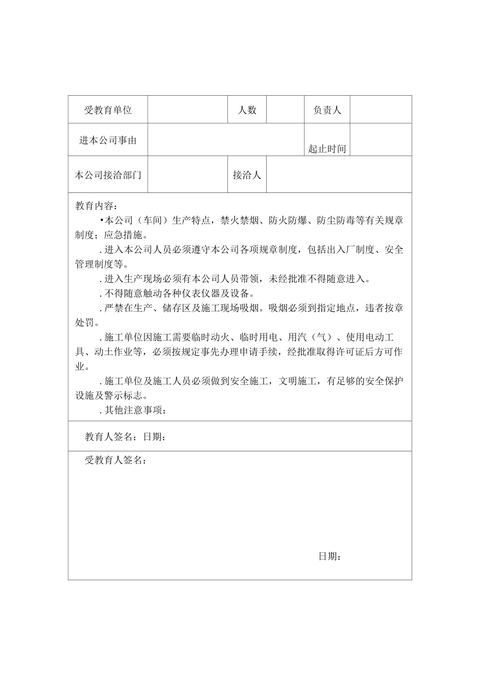 外来人员安全教育记录 t_第2页