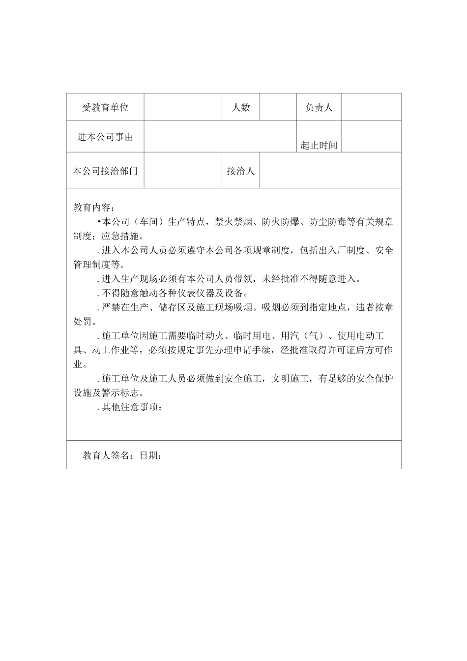 外来人员安全教育记录 t_第3页