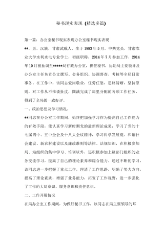 秘书现实表现(精选多篇)