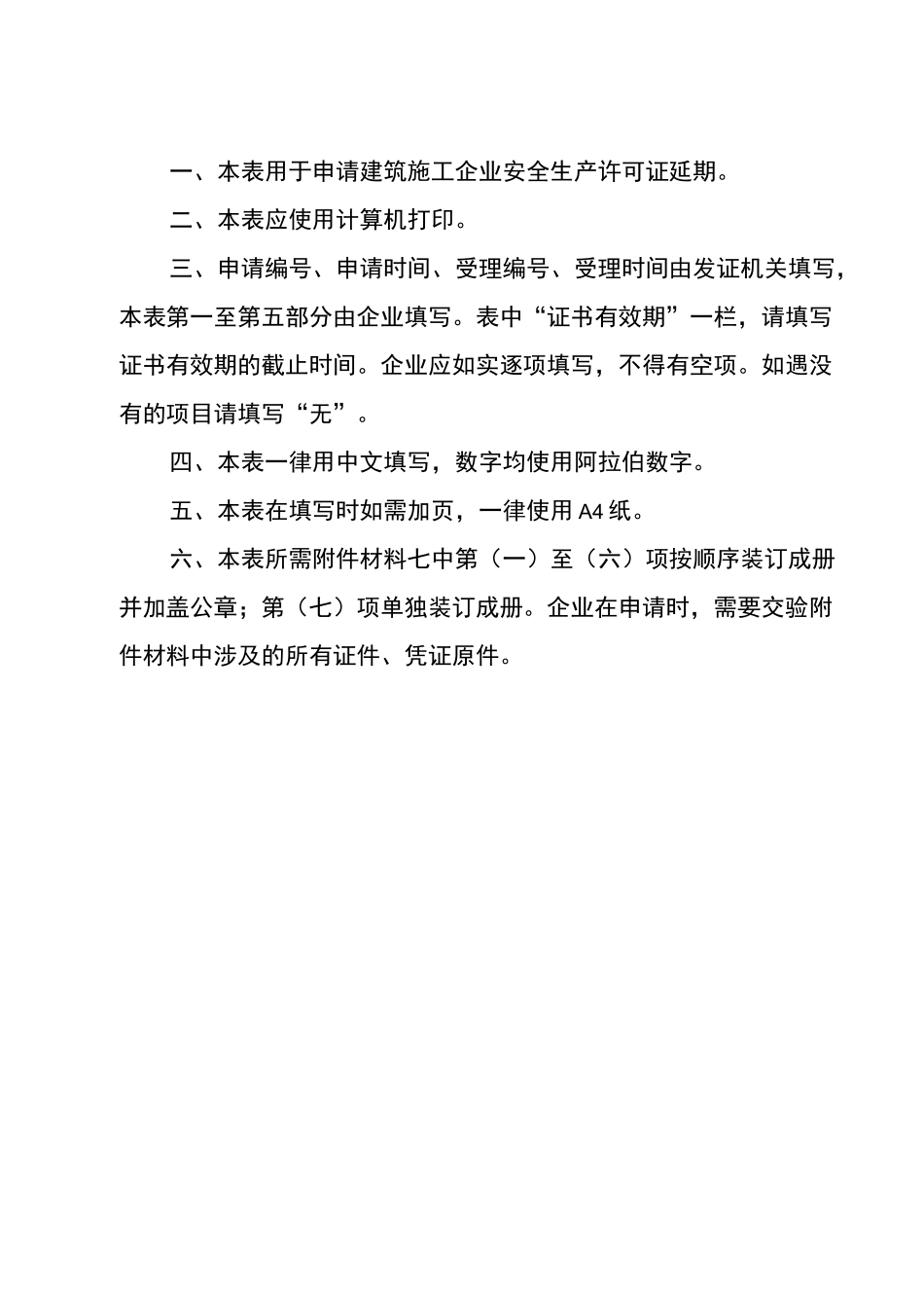 建筑施工企业安全生产许可证延期申请表_第2页