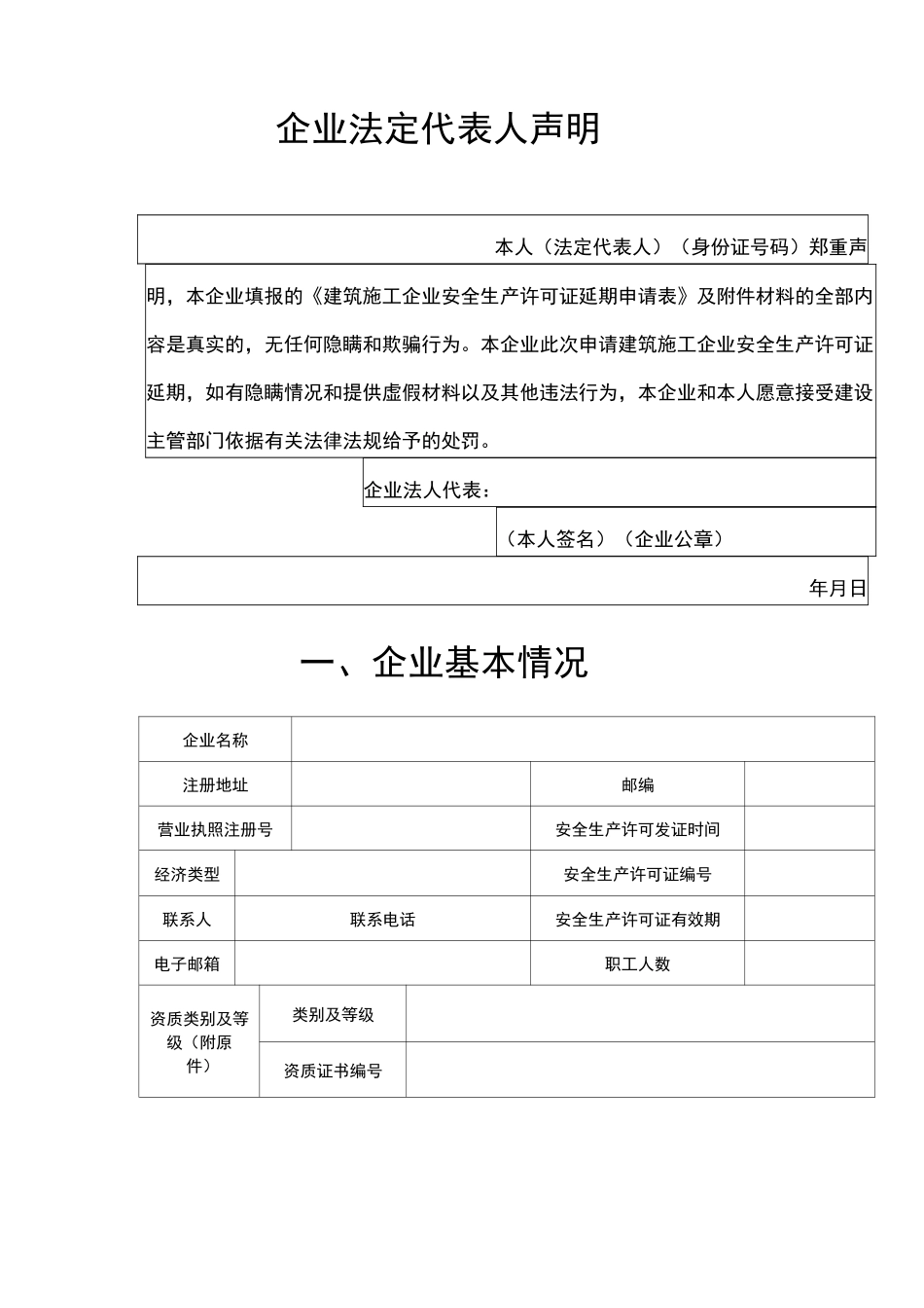 建筑施工企业安全生产许可证延期申请表_第3页