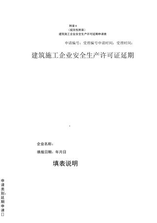 建筑施工企业安全生产许可证延期申请表