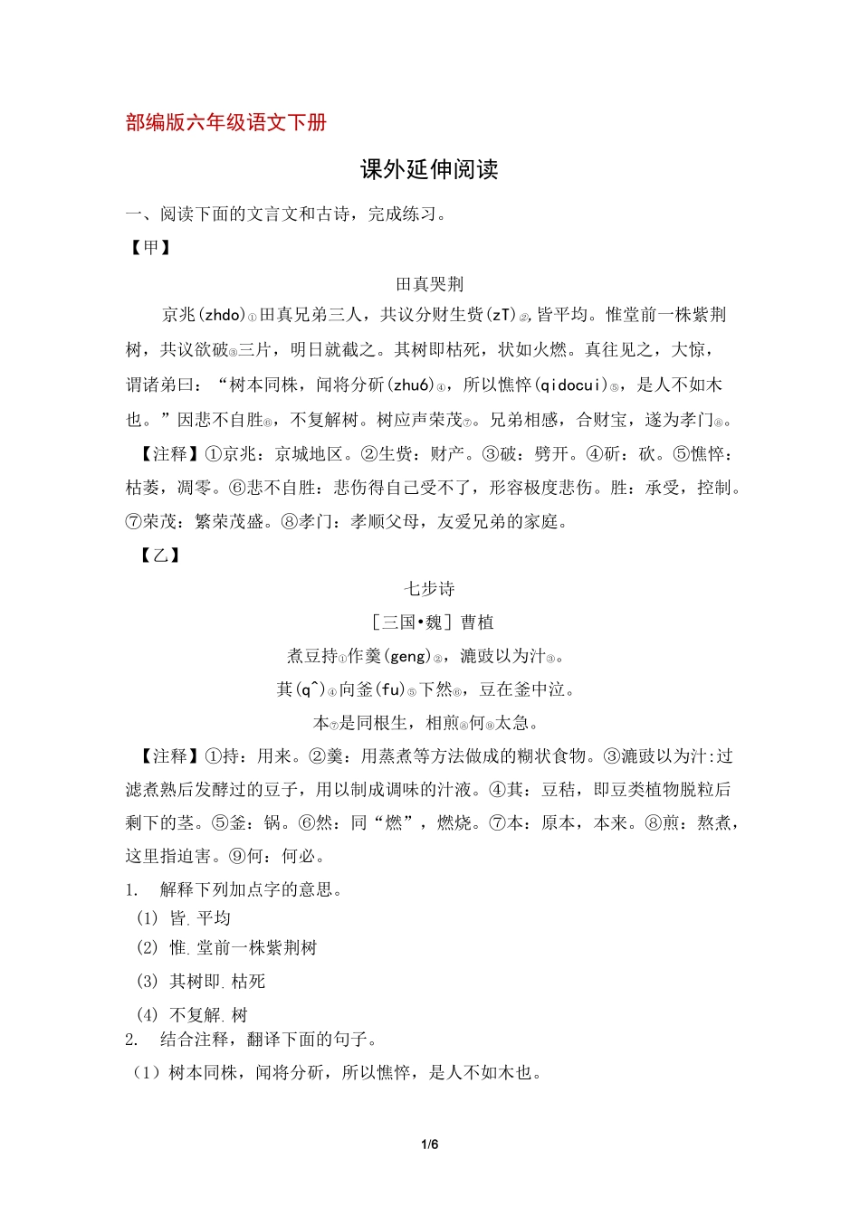 【部编版】六年级语文下册课外延伸阅读练习(含答案)_第1页