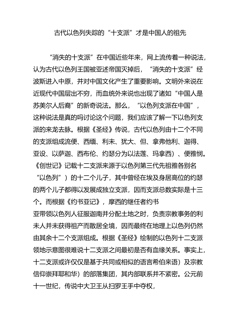 古代以色列失踪的“十支派”才是中国人的祖先_第1页