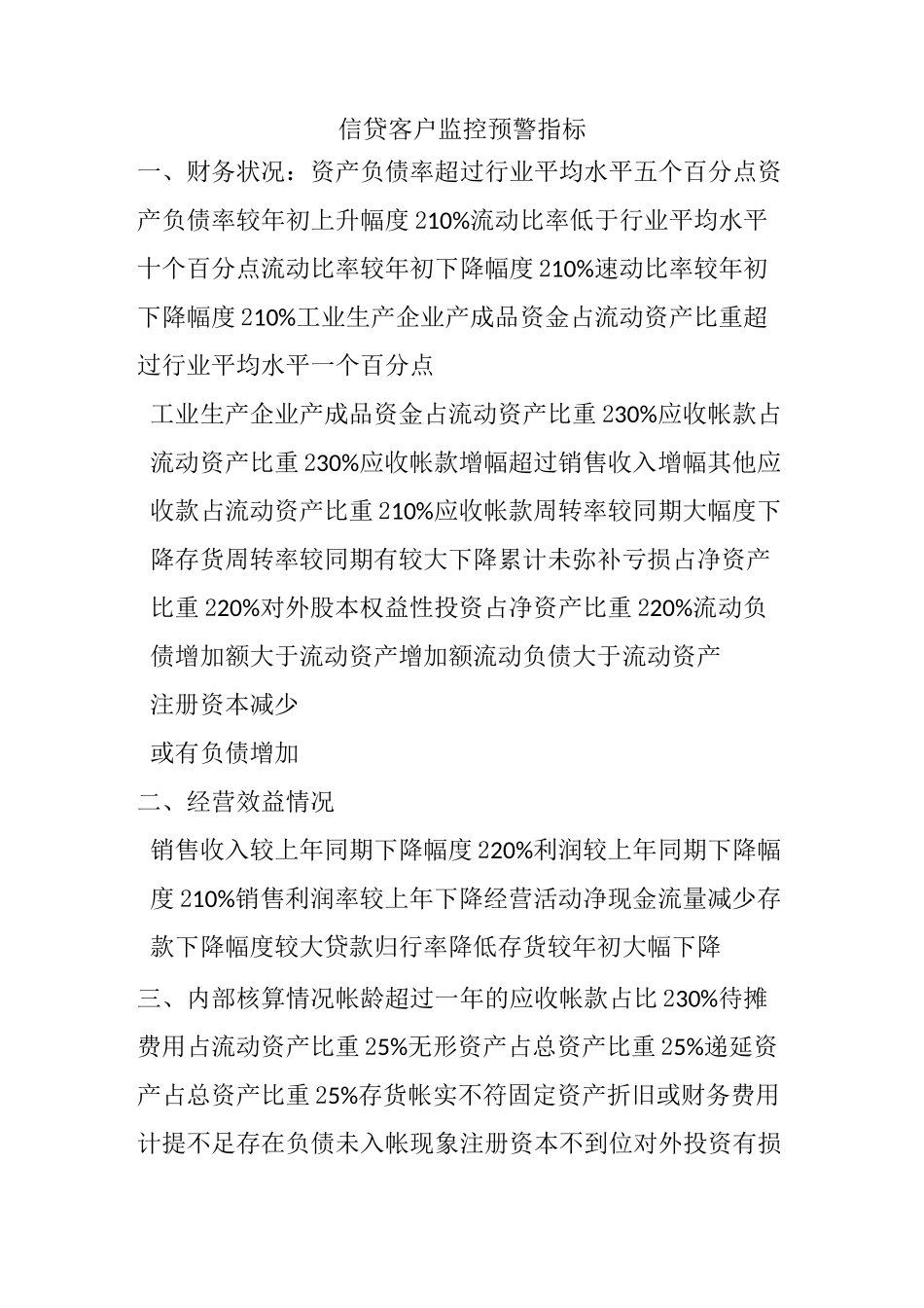 信贷客户监控预警指标_第1页