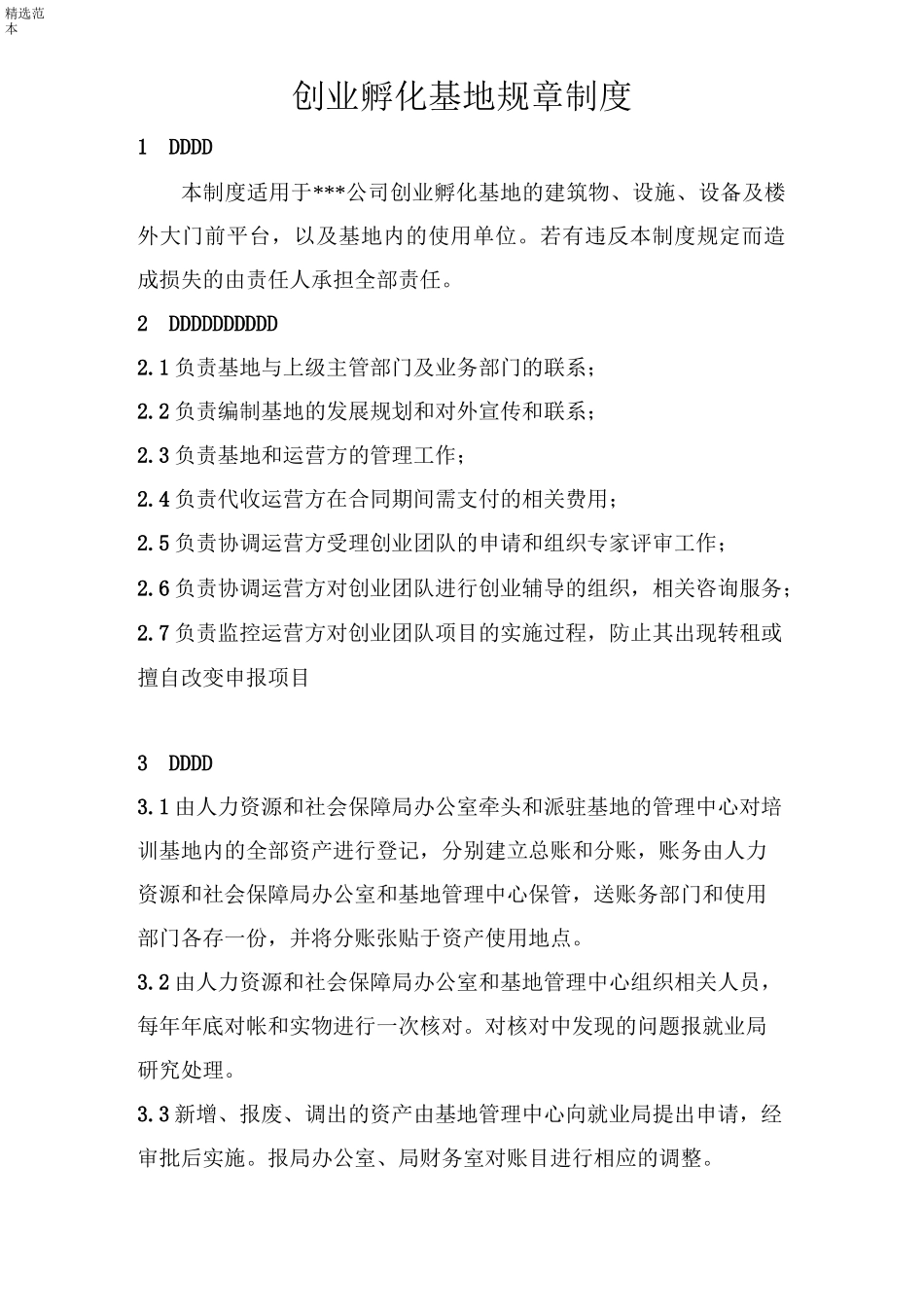 企业孵化规章制度_第2页