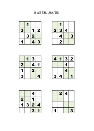 数独四宫格3-5岁儿童练习进步题-简单版
