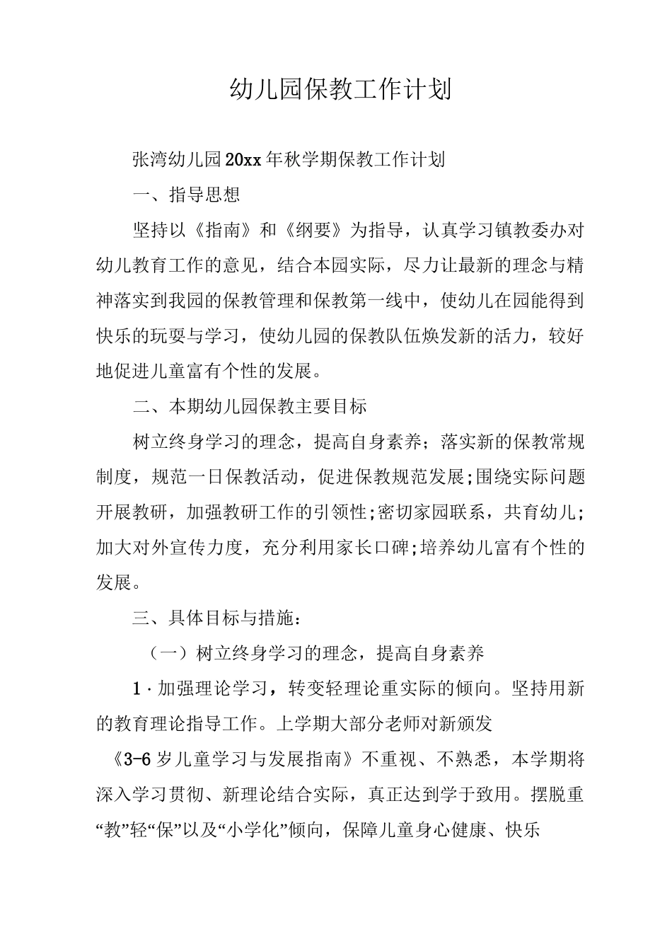 幼儿园保教工作计划_第1页