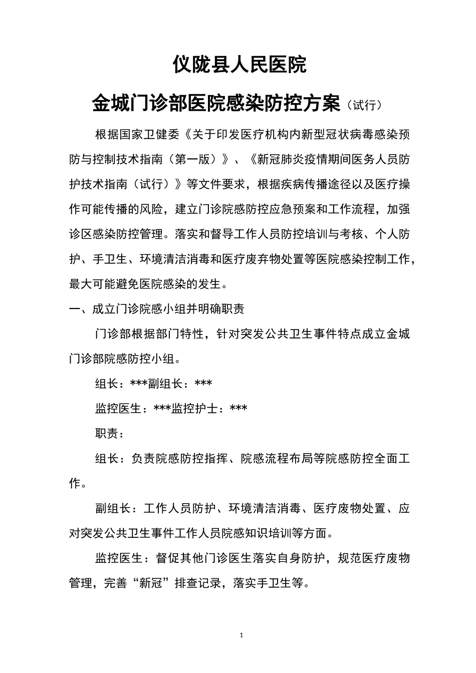 门诊部院感防控方案_第1页