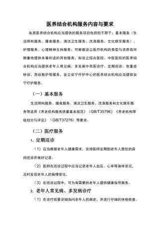 医养结合机构服务内容与要求