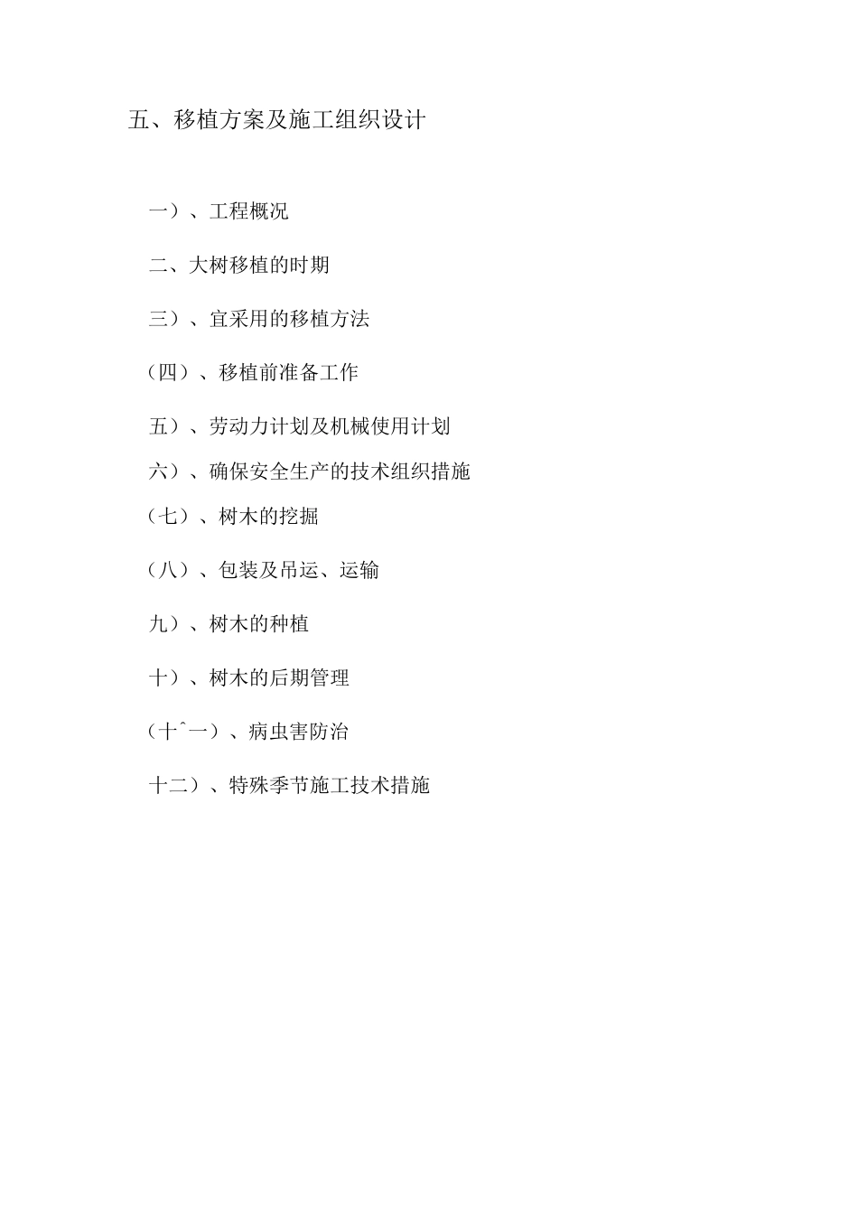 最新苗木移植施工组织设计_第1页