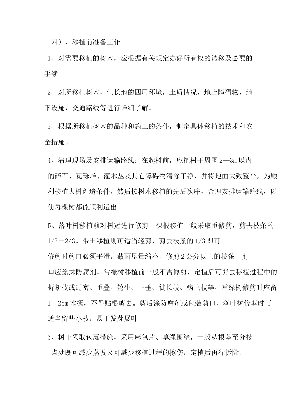 最新苗木移植施工组织设计_第3页