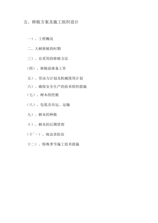 最新苗木移植施工组织设计